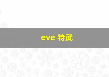 eve 特武